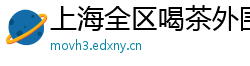上海全区喝茶外围威